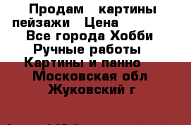 Продам 3 картины-пейзажи › Цена ­ 50 000 - Все города Хобби. Ручные работы » Картины и панно   . Московская обл.,Жуковский г.